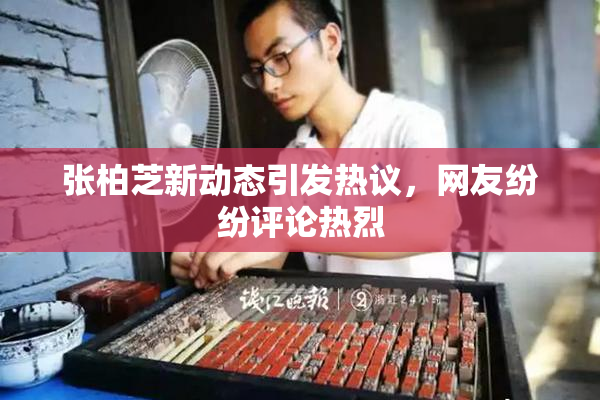 张柏芝新动态引发热议，网友纷纷评论热烈