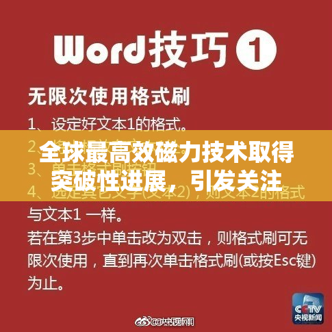 全球最高效磁力技术取得突破性进展，引发关注