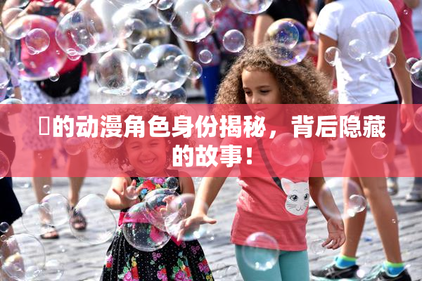 凪的动漫角色身份揭秘，背后隐藏的故事！