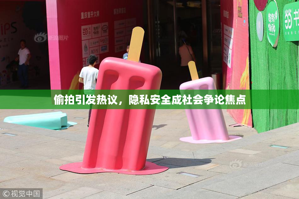 偷拍引发热议，隐私安全成社会争论焦点