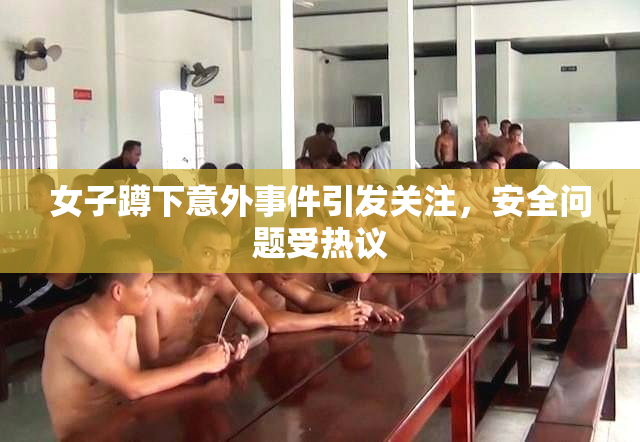 女子蹲下意外事件引发关注，安全问题受热议