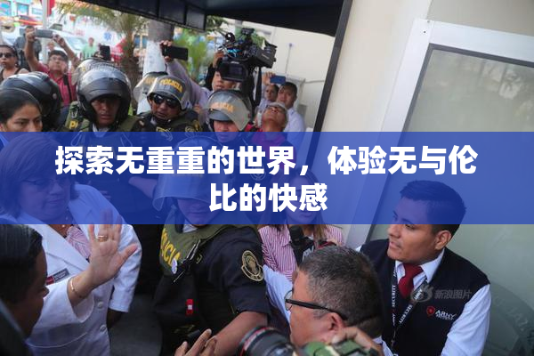 探索无重重的世界，体验无与伦比的快感