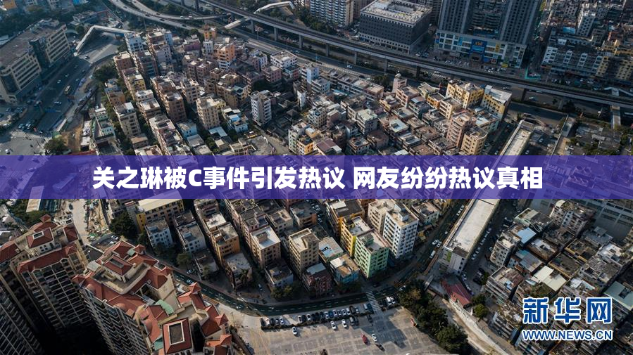 关之琳被C事件引发热议 网友纷纷热议真相