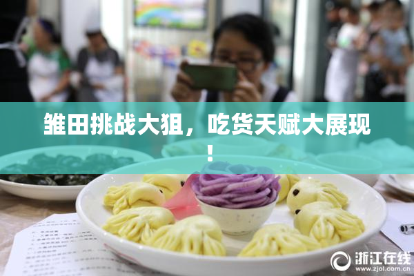 雏田挑战大狙，吃货天赋大展现！