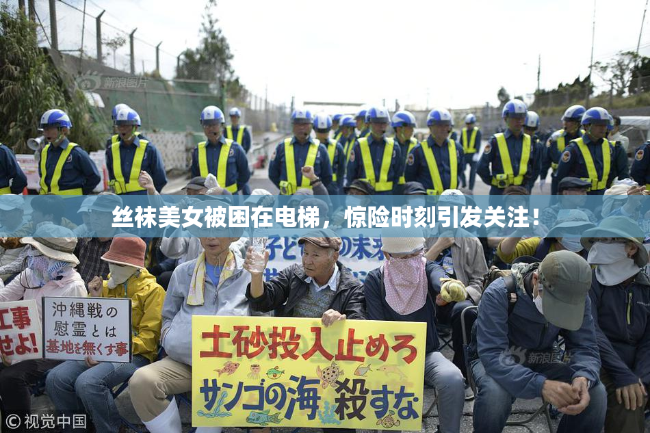 丝袜美女被困在电梯，惊险时刻引发关注！