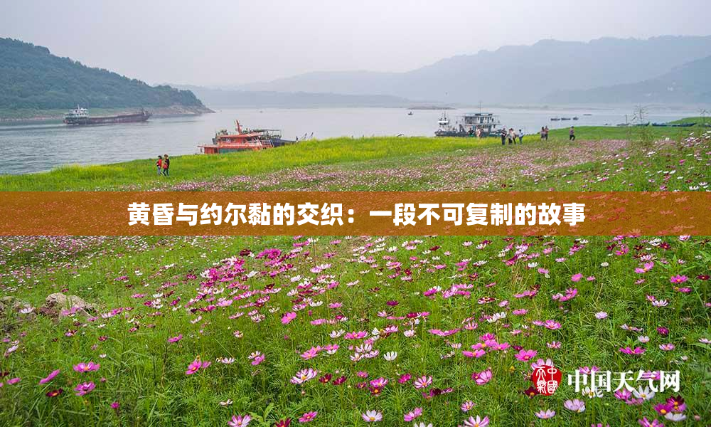 黄昏与约尔黏的交织：一段不可复制的故事