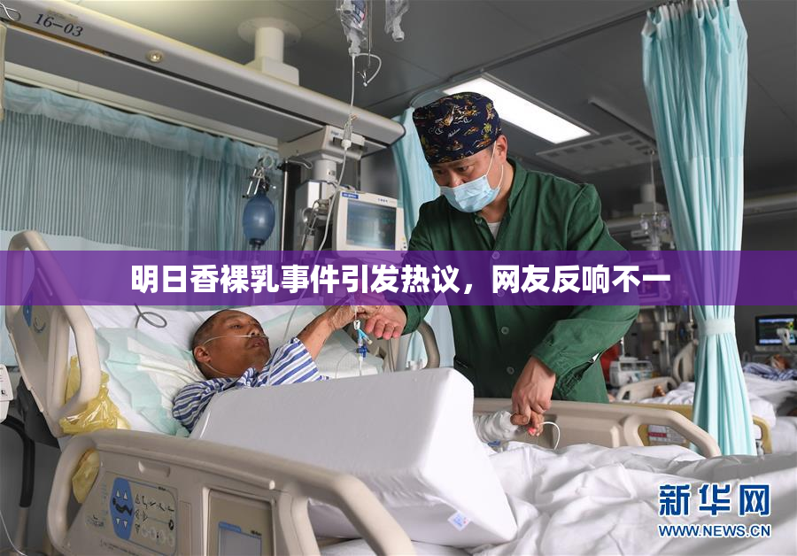 明日香裸乳事件引发热议，网友反响不一
