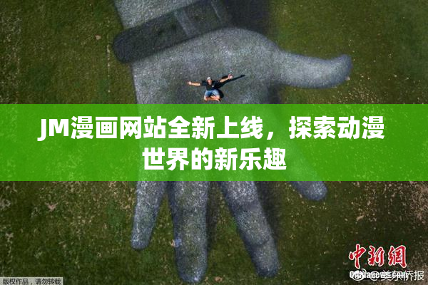 JM漫画网站全新上线，探索动漫世界的新乐趣