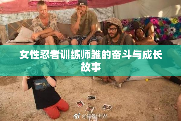 女性忍者训练师雏的奋斗与成长故事