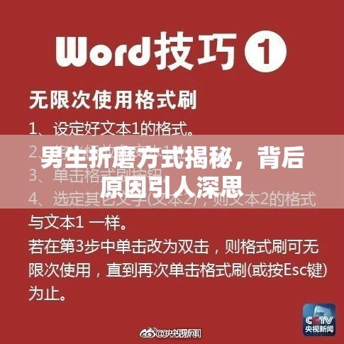 男生折磨方式揭秘，背后原因引人深思