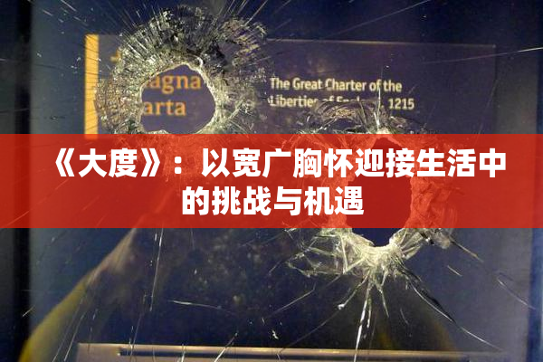 《大度》：以宽广胸怀迎接生活中的挑战与机遇