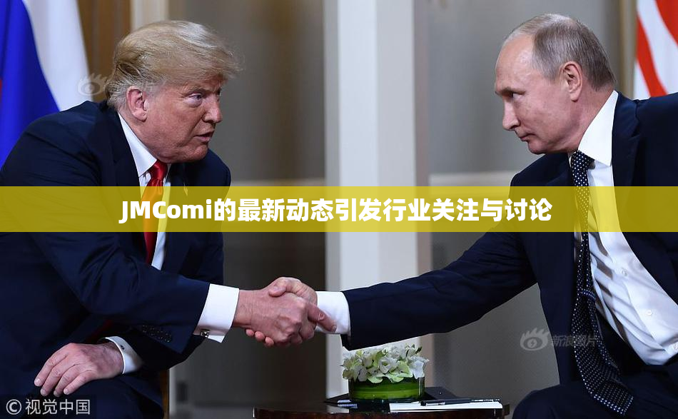 JMComi的最新动态引发行业关注与讨论