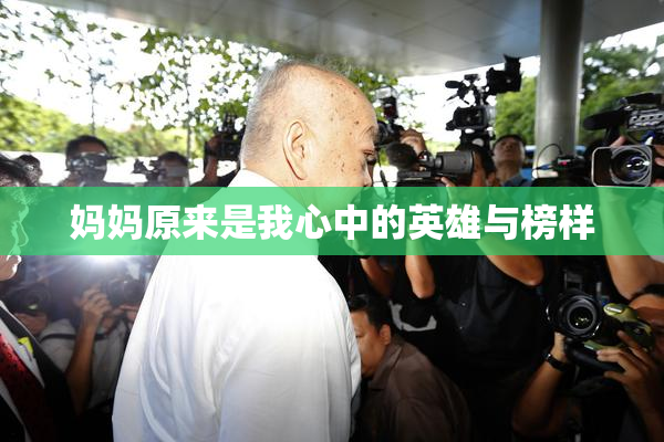 妈妈原来是我心中的英雄与榜样