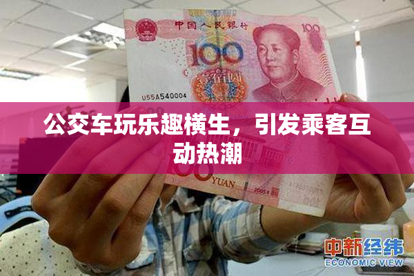 公交车玩乐趣横生，引发乘客互动热潮