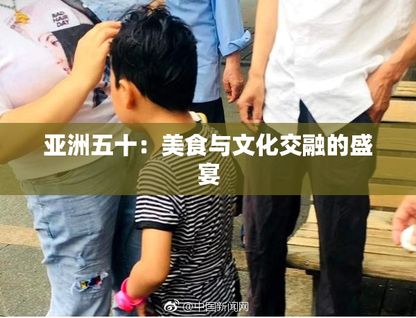 亚洲五十：美食与文化交融的盛宴