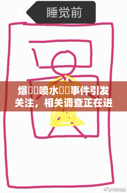 爆❌‌喷水❌‌事件引发关注，相关调查正在进行中