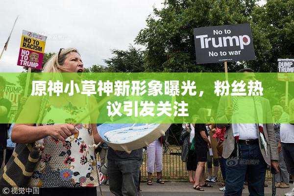 原神小草神新形象曝光，粉丝热议引发关注