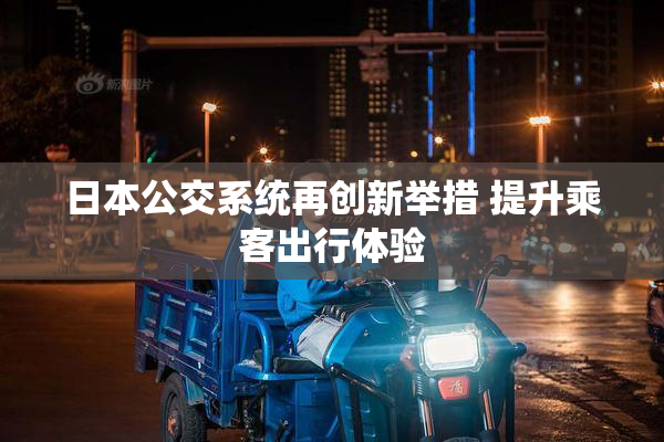 日本公交系统再创新举措 提升乘客出行体验