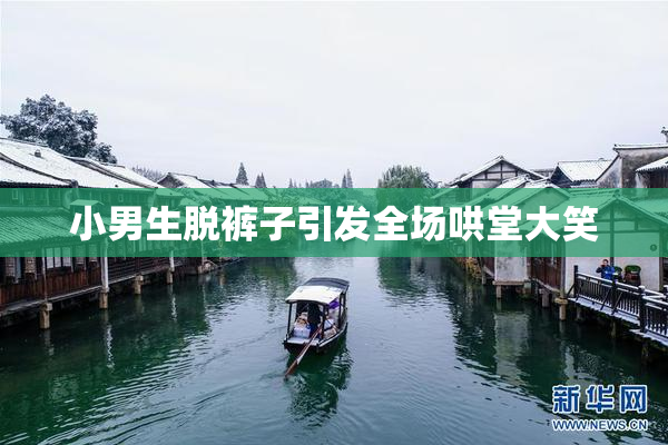 小男生脱裤子引发全场哄堂大笑