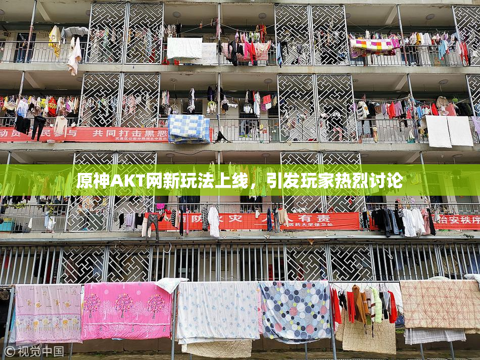 原神AKT网新玩法上线，引发玩家热烈讨论