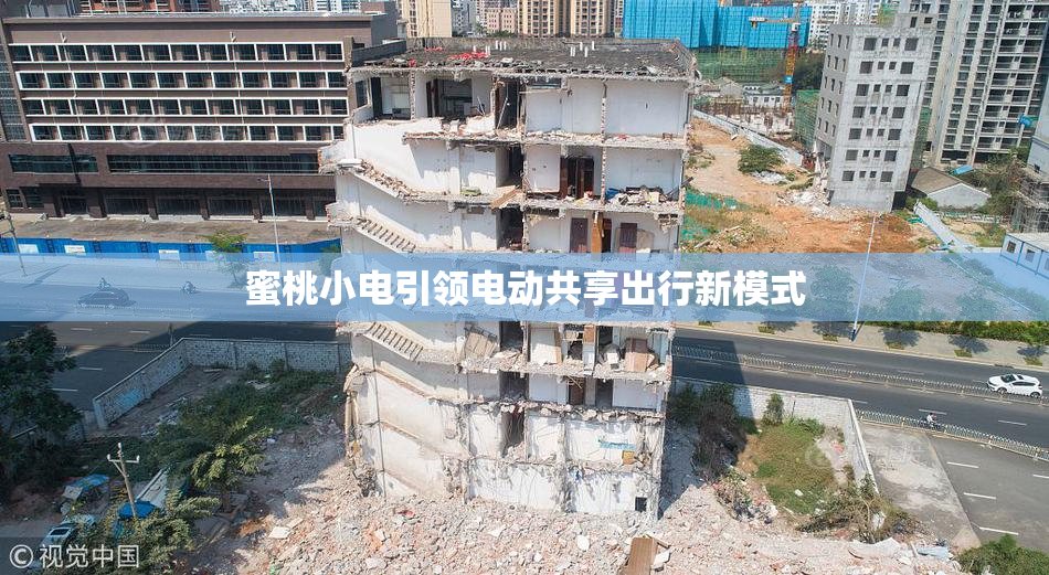 蜜桃小电引领电动共享出行新模式