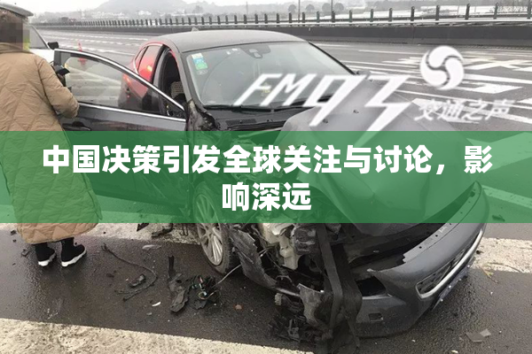 中国决策引发全球关注与讨论，影响深远
