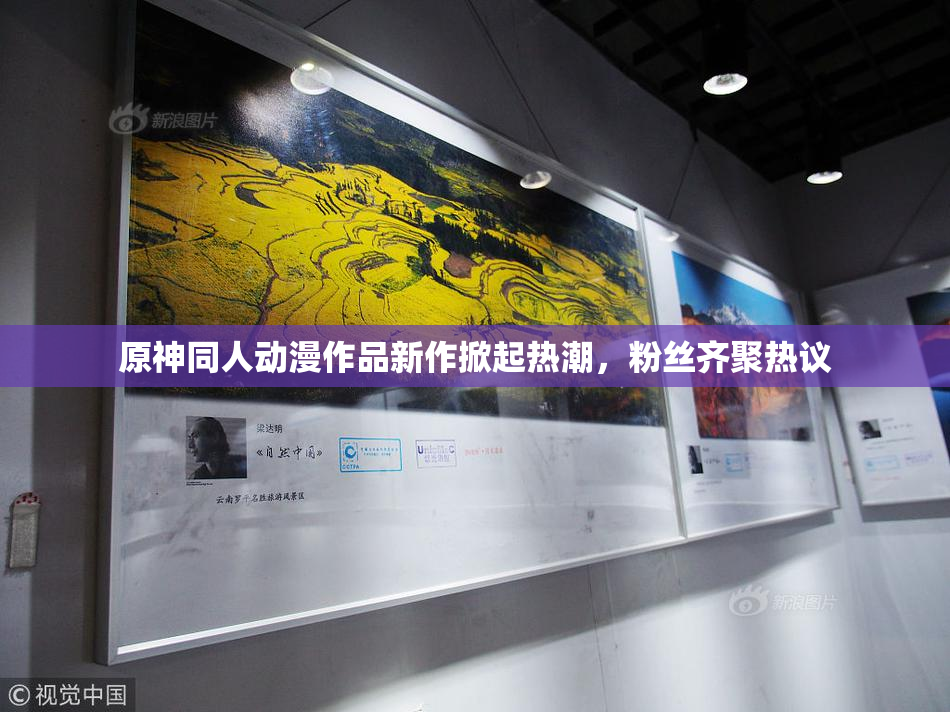原神同人动漫作品新作掀起热潮，粉丝齐聚热议