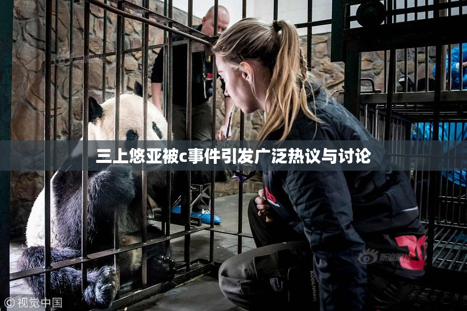 三上悠亚被c事件引发广泛热议与讨论