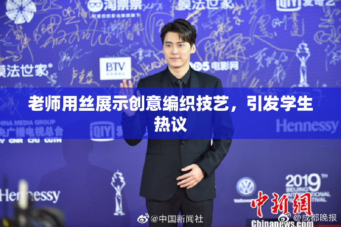 老师用丝展示创意编织技艺，引发学生热议