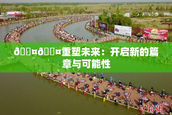 🐤🐤重塑未来：开启新的篇章与可能性
