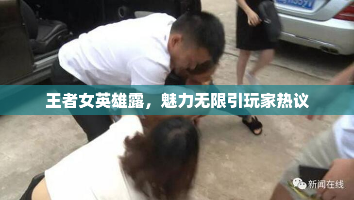 王者女英雄露，魅力无限引玩家热议