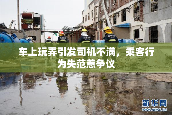 车上玩弄引发司机不满，乘客行为失范惹争议