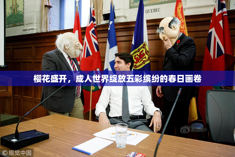 樱花盛开，成人世界绽放五彩缤纷的春日画卷