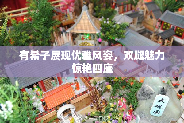 有希子展现优雅风姿，双腿魅力惊艳四座