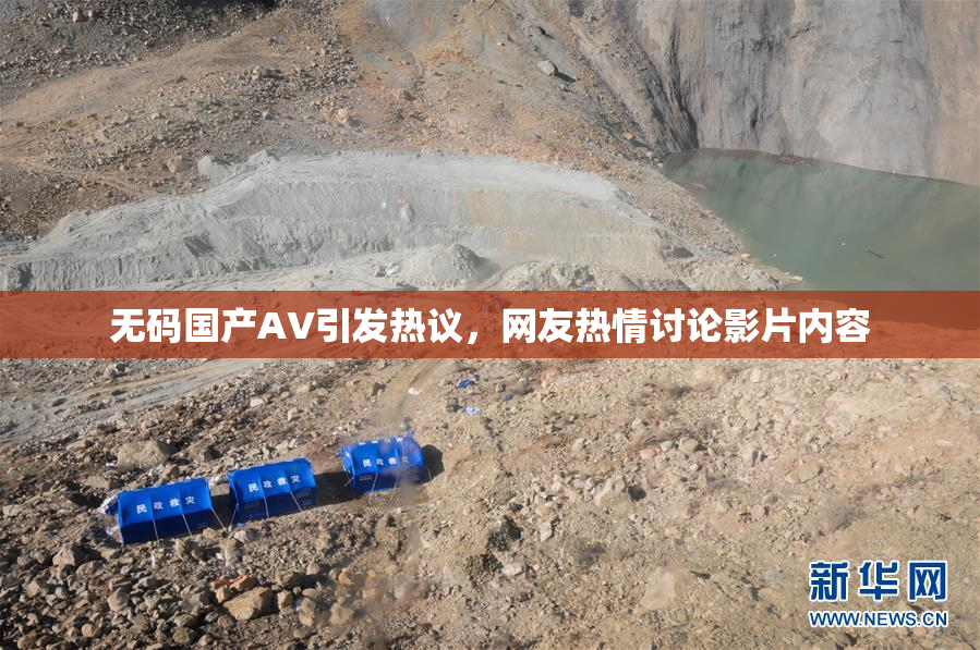 无码国产AV引发热议，网友热情讨论影片内容
