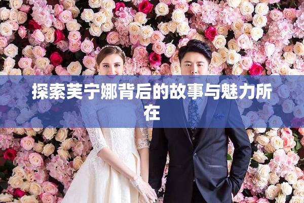 探索芙宁娜背后的故事与魅力所在