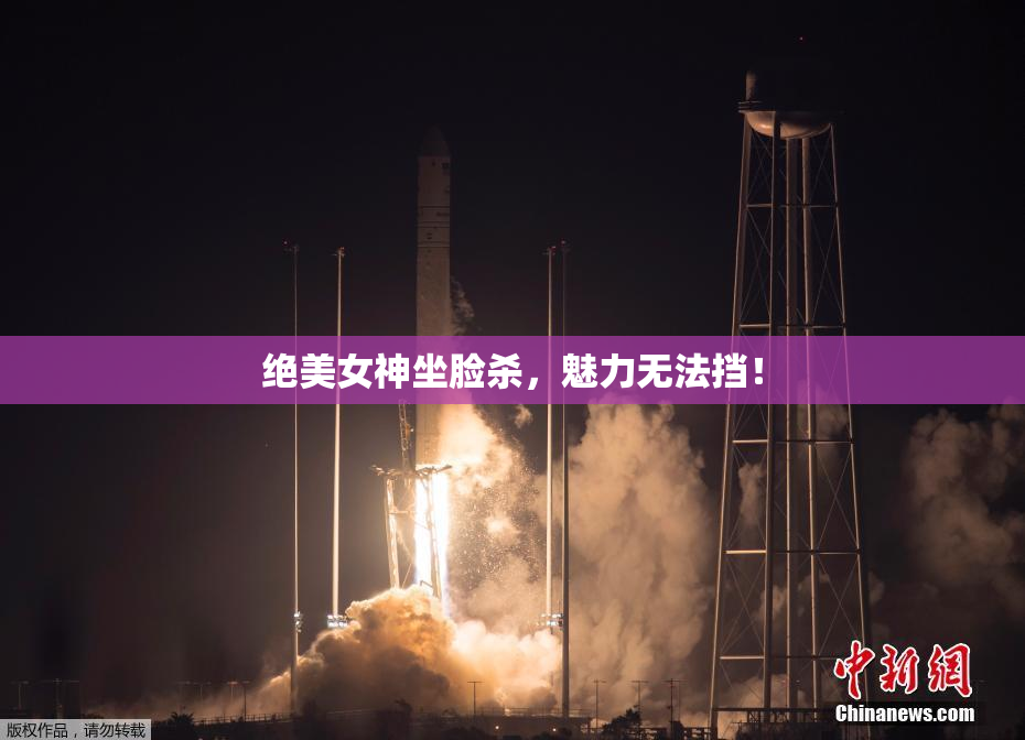 绝美女神坐脸杀，魅力无法挡！