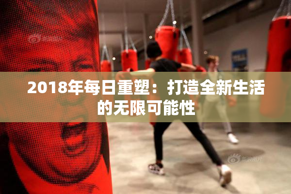 2018年每日重塑：打造全新生活的无限可能性