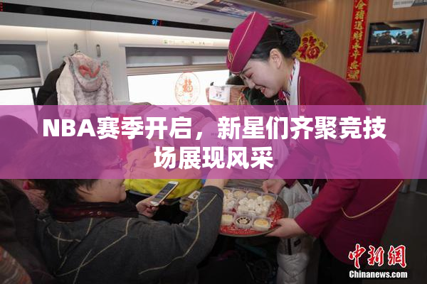 NBA赛季开启，新星们齐聚竞技场展现风采