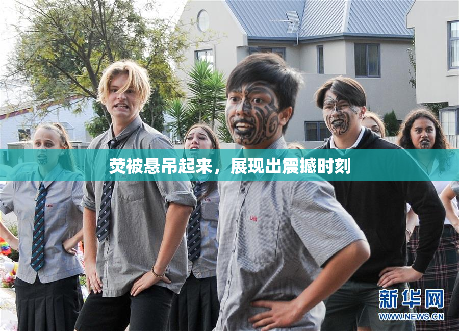 荧被悬吊起来，展现出震撼时刻