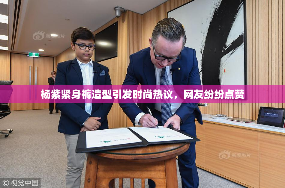 杨紫紧身裤造型引发时尚热议，网友纷纷点赞
