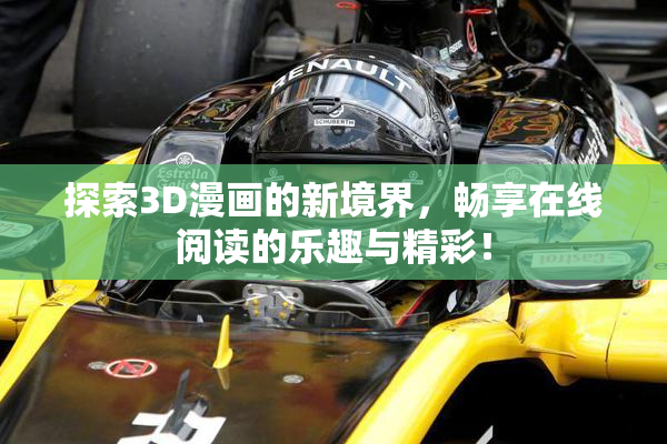 探索3D漫画的新境界，畅享在线阅读的乐趣与精彩！