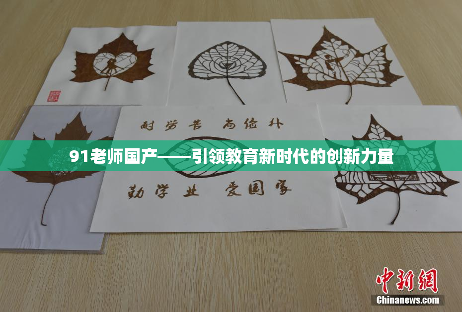 91老师国产——引领教育新时代的创新力量