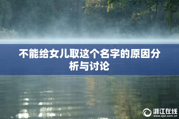 不能给女儿取这个名字的原因分析与讨论