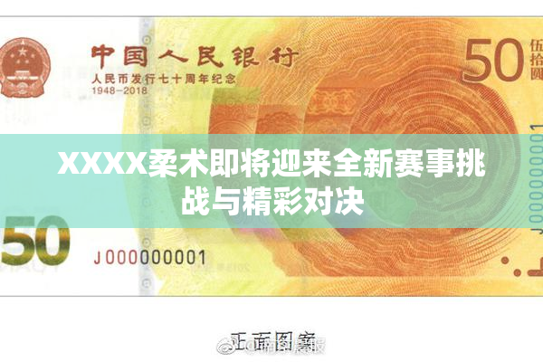 XXXX柔术即将迎来全新赛事挑战与精彩对决