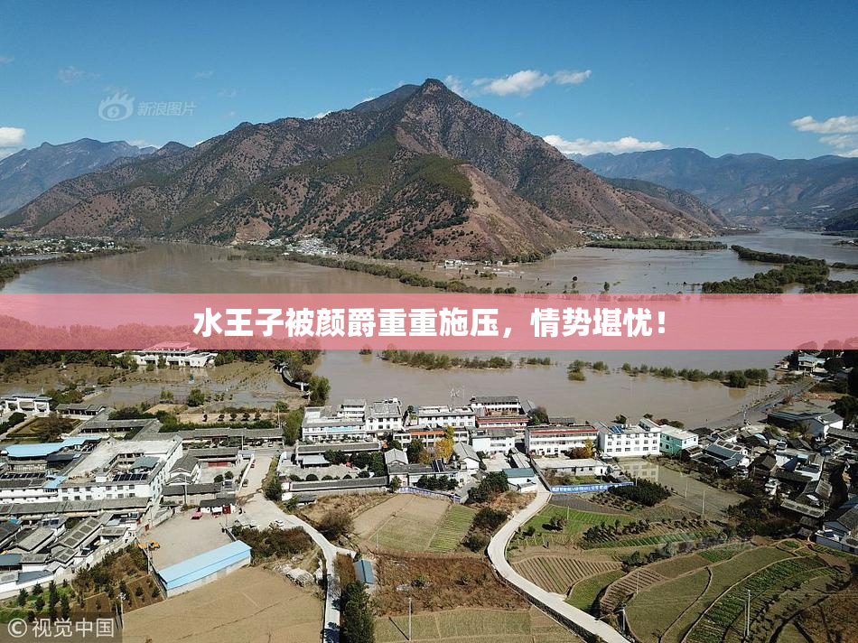 水王子被颜爵重重施压，情势堪忧！