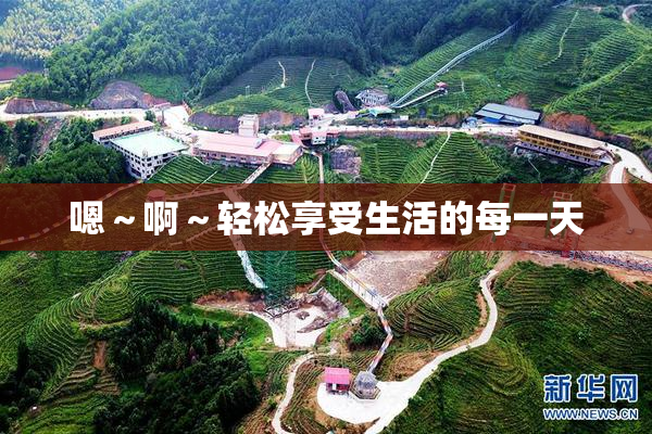 嗯～啊～轻松享受生活的每一天
