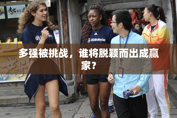 多强被挑战，谁将脱颖而出成赢家？