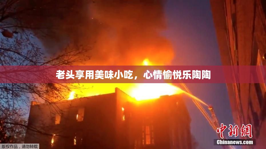 老头享用美味小吃，心情愉悦乐陶陶