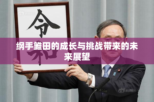 纲手雏田的成长与挑战带来的未来展望